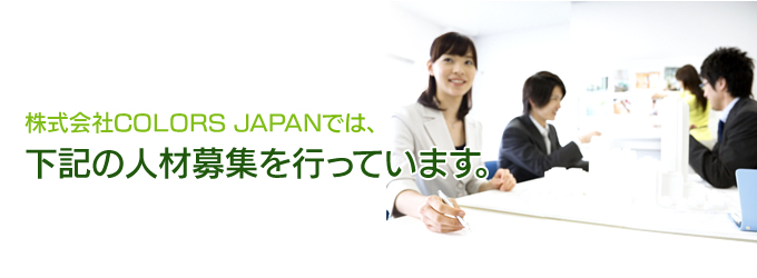 株式会社COLORS JAPAN では、下記の人材募集を行っています。